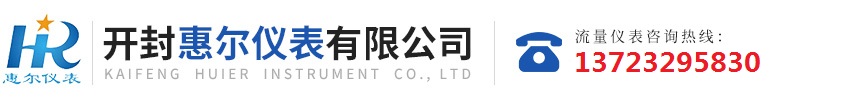 分區(qū)計(jì)量，智慧供水流量計(jì)，電磁水表，哈弗結(jié)構(gòu)電磁流量計(jì)，遠(yuǎn)傳污水電磁流量計(jì)，太陽(yáng)能供電供水流量計(jì)，GPRS遠(yuǎn)程監(jiān)測(cè)，蒸汽流量計(jì)，農(nóng)田灌溉流量計(jì)，環(huán)保測(cè)控流量計(jì)，開(kāi)封流量?jī)x表廠(chǎng)家